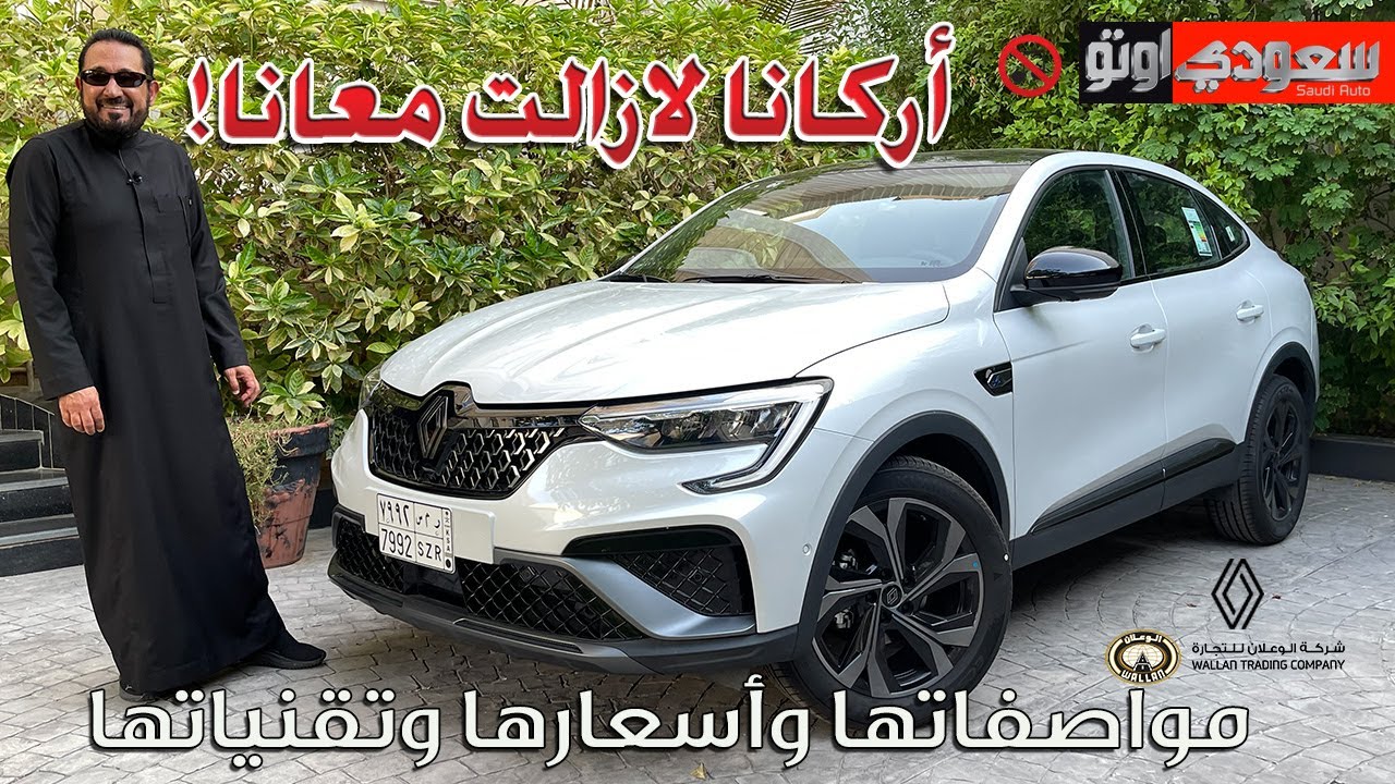 رينو أركانا 2025 الجديدة كلياً | بكر أزهر | 2025 Renault Arkana | شركة الوعلان للتجارة | سعودي أوتو