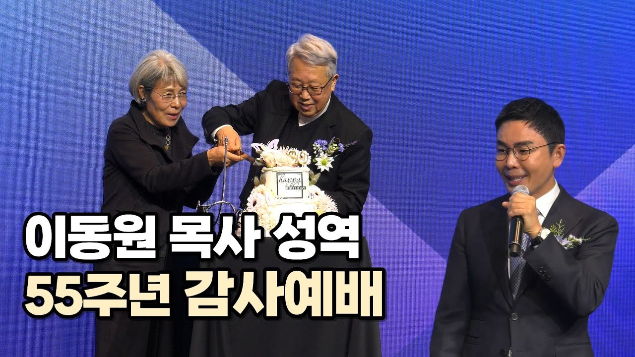 이동원 원로목사 성역 55주년 팔순 감사 신.구약 설교집 출판 감사예배 #이동원목사 #침례교 #출판 #설교집 #지구촌교회