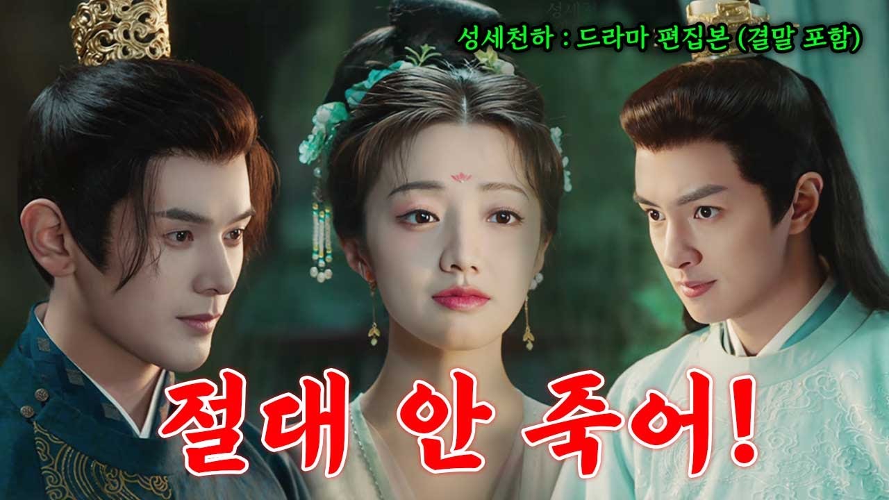 너무 잘생겨서 눈이 즐겁다는 게임 속 중국 드라마 성세천하 풀버전 [이치 결말 포함]