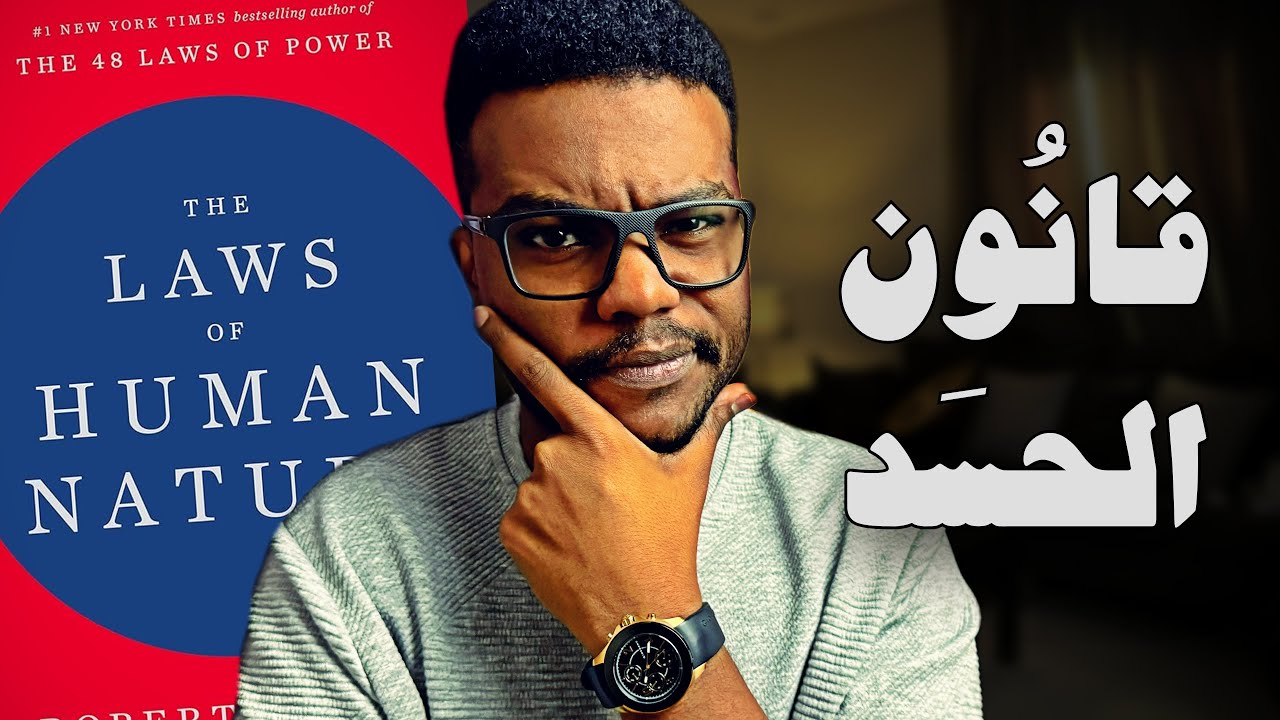 كيف تحوّل الحسد والغيرة لشيء منتج ؟! - قوانين الطبيعة البشرية - الجزء 7