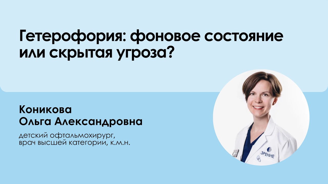 «Гетерофория: фоновое состояние или скрытая угроза?»