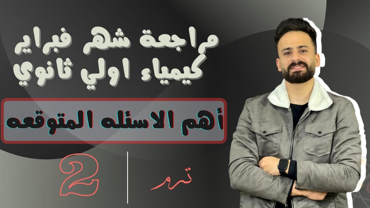 مراجعة شهر فبراير كيمياء اولي ثانوي ترم ثاني ll اهم الاسئلة المتوقعة 100%