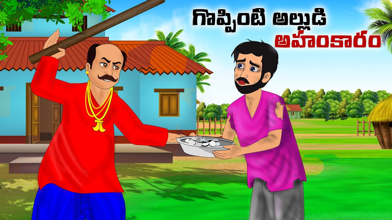 గొప్పింటిల్లుడు అహంకారం | Telugu moral stories | Telugu kathalu | Neethi kathalu | PSR story time