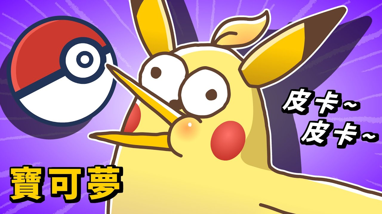 成為寶可夢大師！收服小雞汁去冒險囉｜床編故事