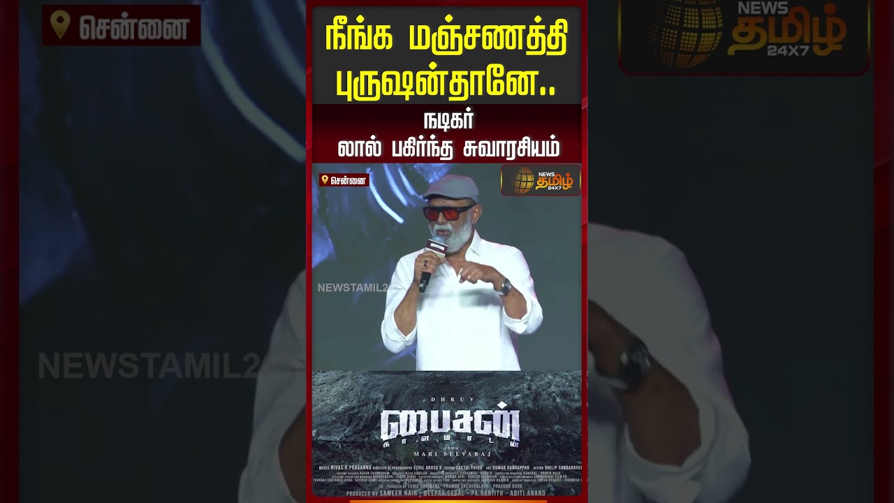 நீங்க மஞ்சணத்தி புருஷன்தானே - நடிகர் லால் பகிர்ந்த சுவாரசியம்..! | Bison | Actor Lal