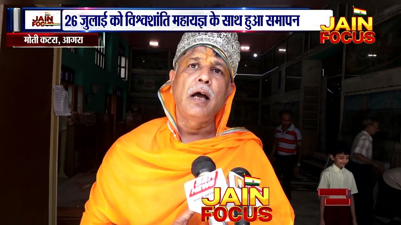 26 जुलाई को विश्वशांति महायज्ञ के साथ हुआ समापन | Moti Katra Agra Vidhan News | JAIN FOCUS