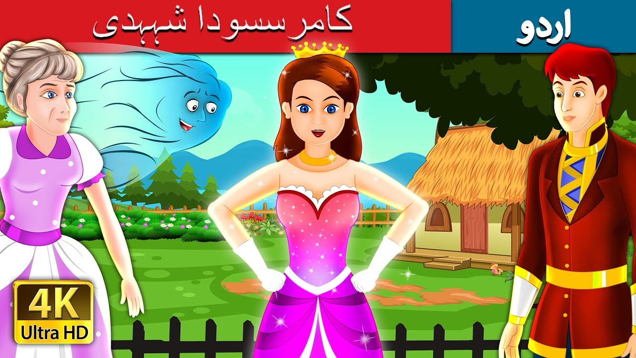 کامرسسودا شہہدی | The Enchanted Princess Story in Urdu | Urdu Fairy Tales