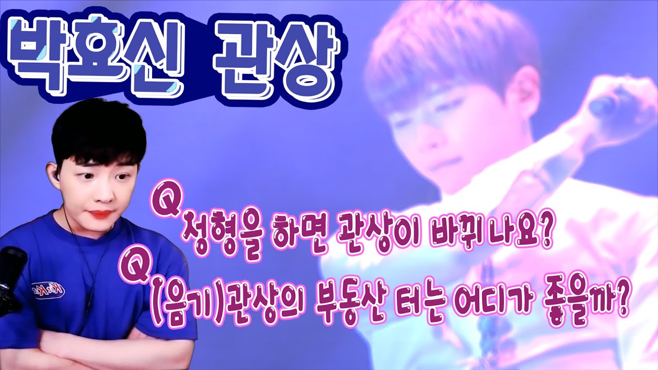 [박효신 관상]  박효신 건강수가 안좋다?! │ Q.성형을 하면 관상이 바뀔까? │Q.부동산도 관상의 영향이 있을까?