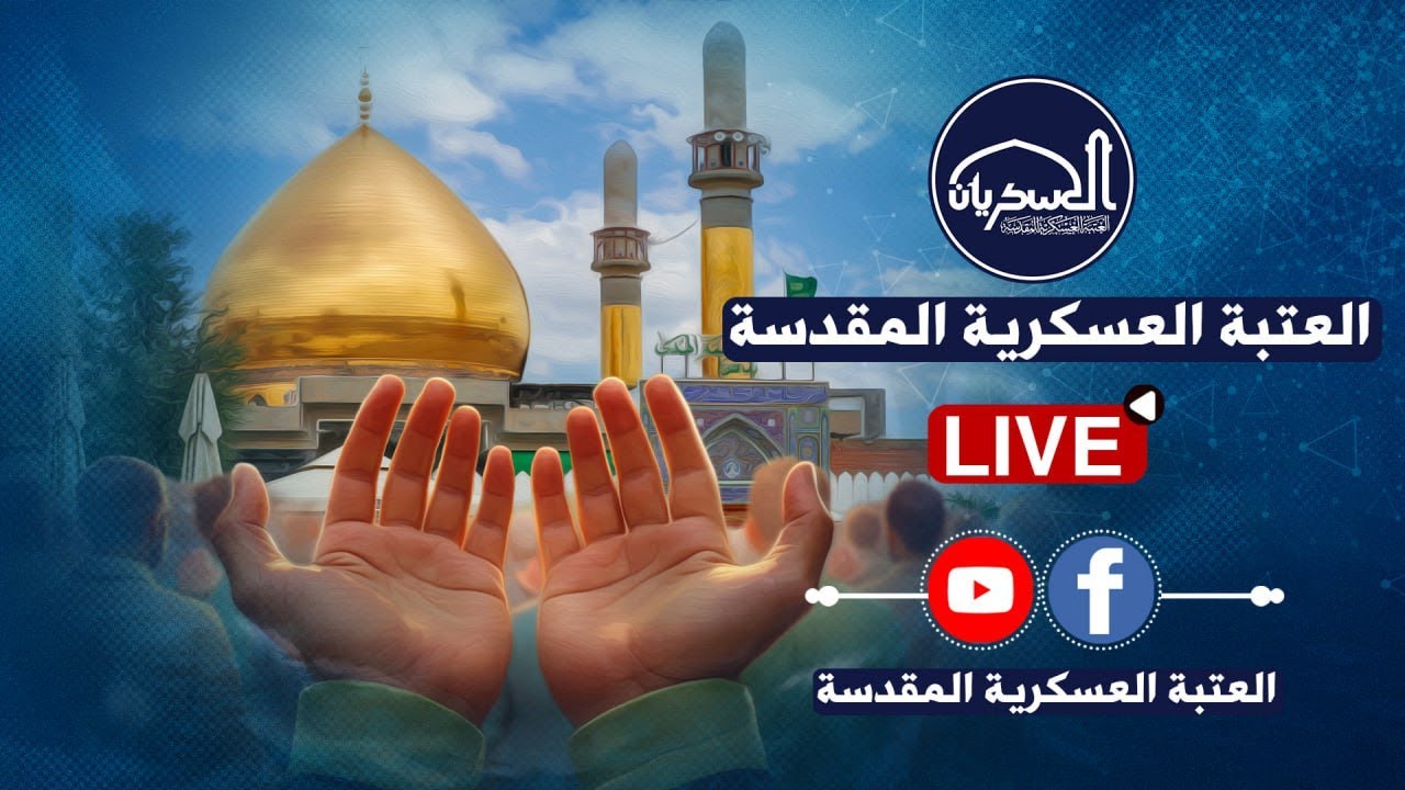 البث المباشر ارتقاءٌ بالروح وفقهٌ بالدين.. مجلس الوعظ اليومي من رحاب العسكريين (عليهما السلام).