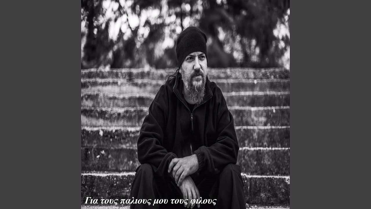 Για τους παλιους μου τους φιλους