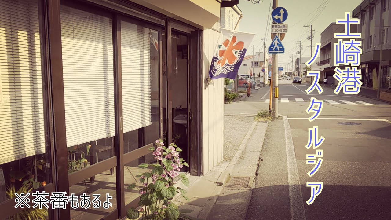 あきたさんの休日 #13 土崎港ノスタルジア【ゆっくりボイス】