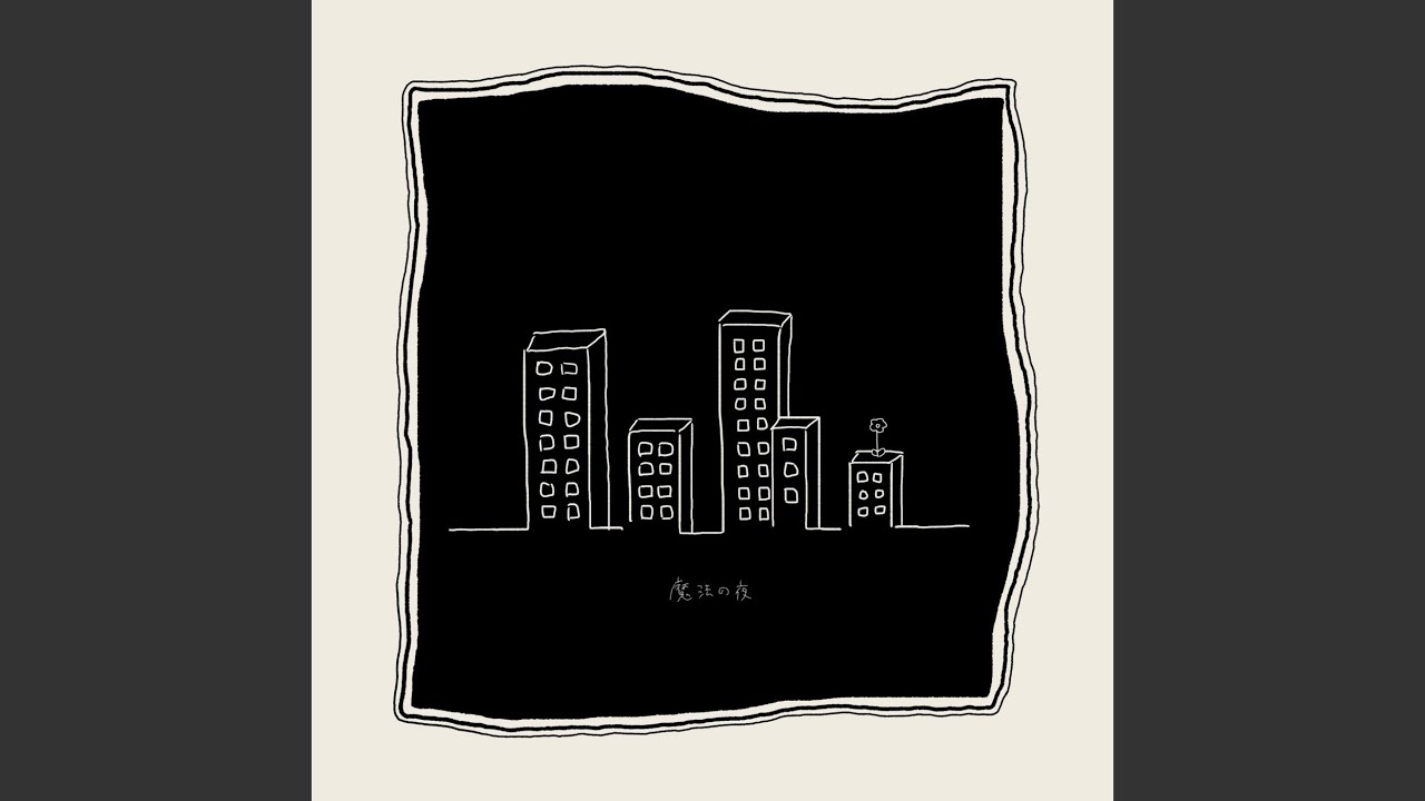 魔法の夜
