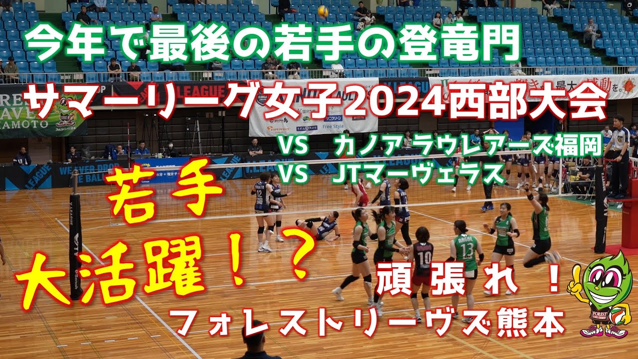 今年で最後！？サマーリーグ女子2024西部大会【フォレストリーヴズ熊本】
