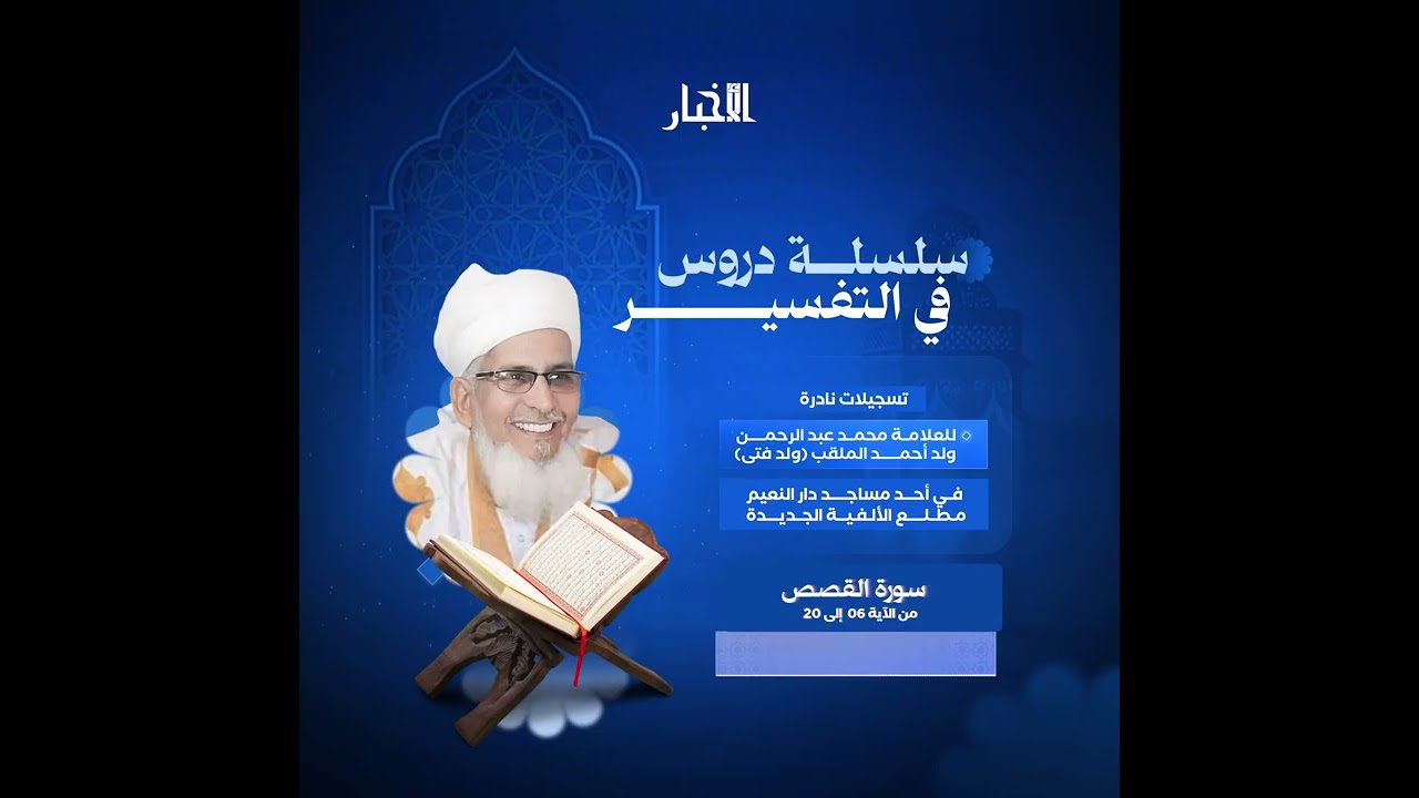 الحلقة الثامنة من الآية ٠٦ إلى الآية ٢٠