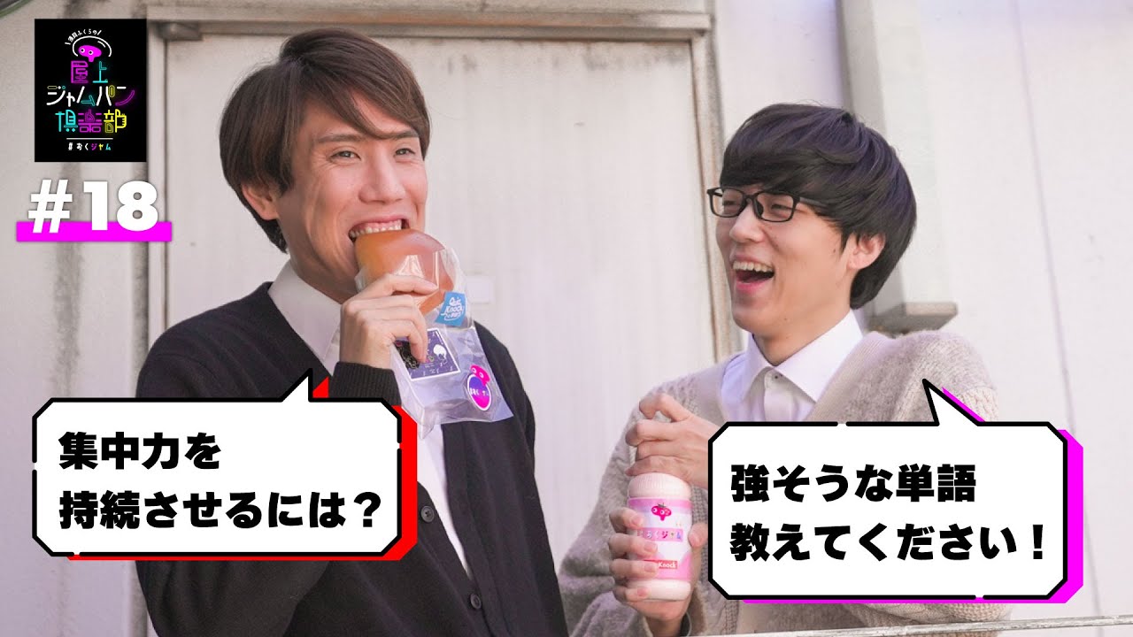 #18 須貝による癖が強い先生のモノマネ【須貝ふくらの屋上ジャムパン倶楽部】