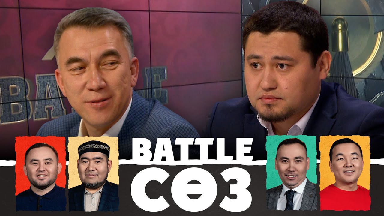 Депутат бола алмадым, Президент боп қала беремін | Battle сөз | Battle соз