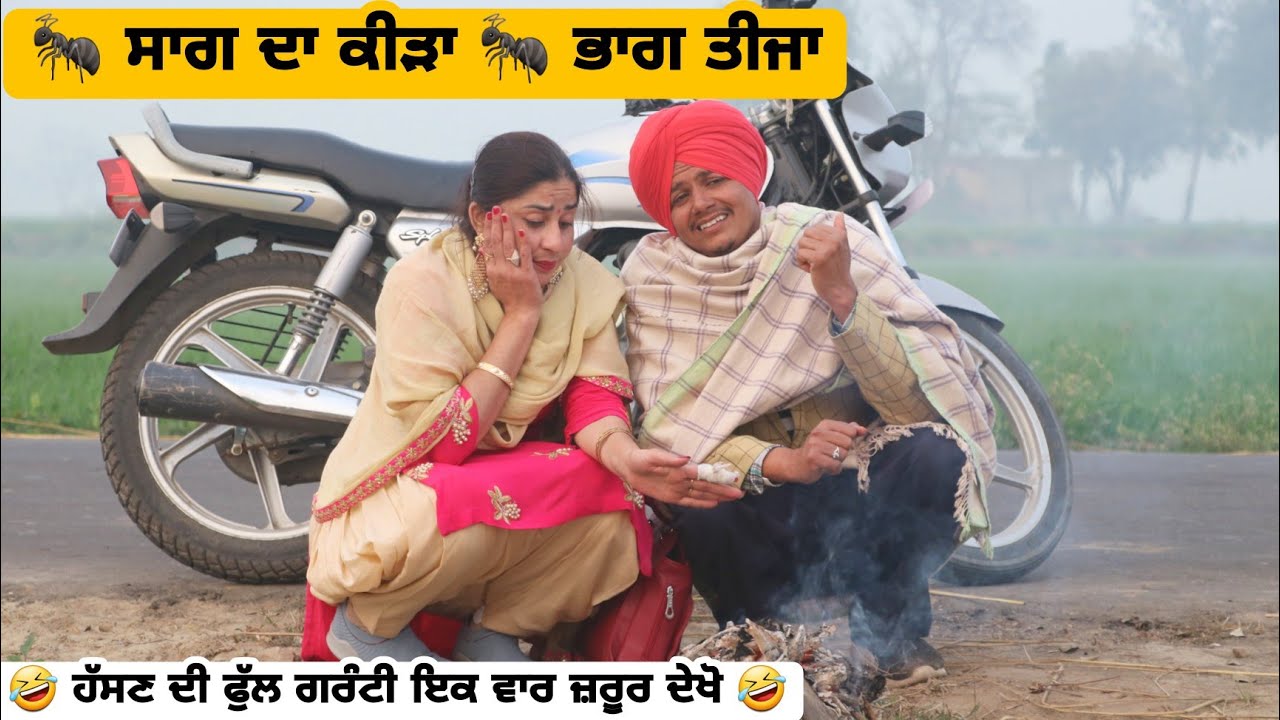 🐜 ਸਾਗ ਦਾ ਕੀੜਾ 🐜 ਭਾਗ ਤੀਜਾ ।। Latest New Punjabi Comedy Movie 2023 ।। New Punjabi Video 2023