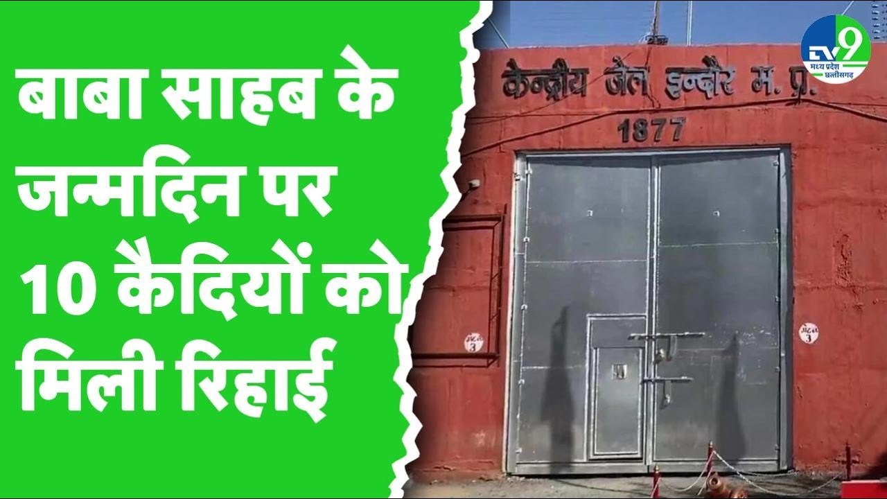Ambedkar Jayanti के मौके पर Indore Central Jail से 10 कैदी हुए इसलिए रिहा... | MP news