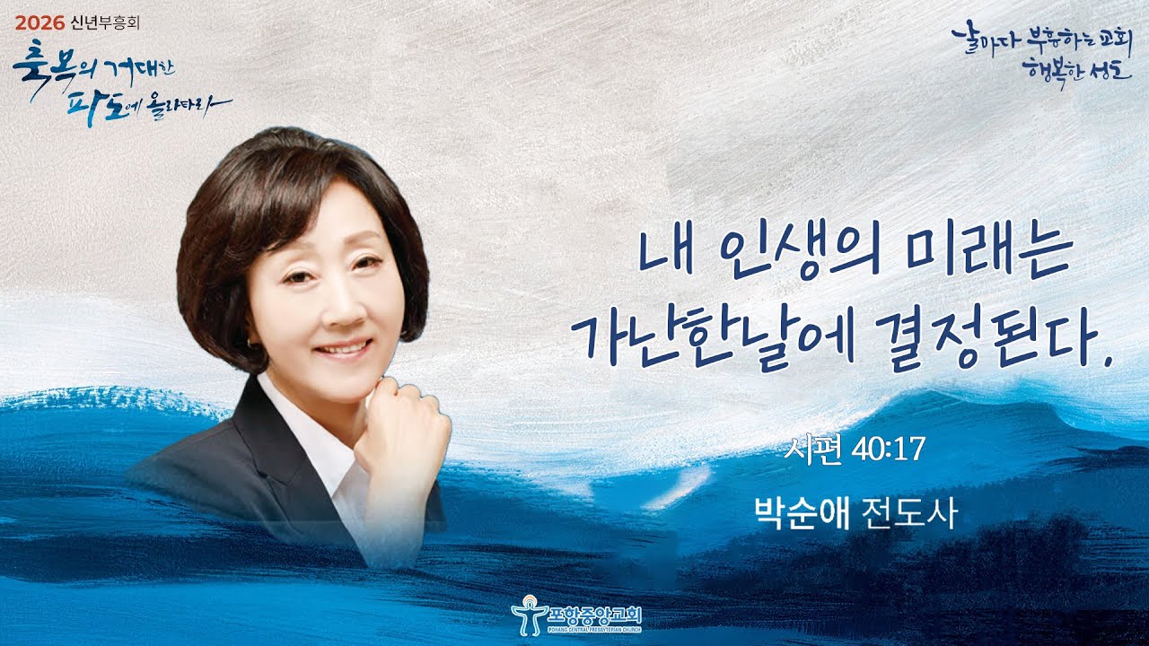 포항중앙교회 신년부흥회 (26-01-04 저녁) 박순애 전도사