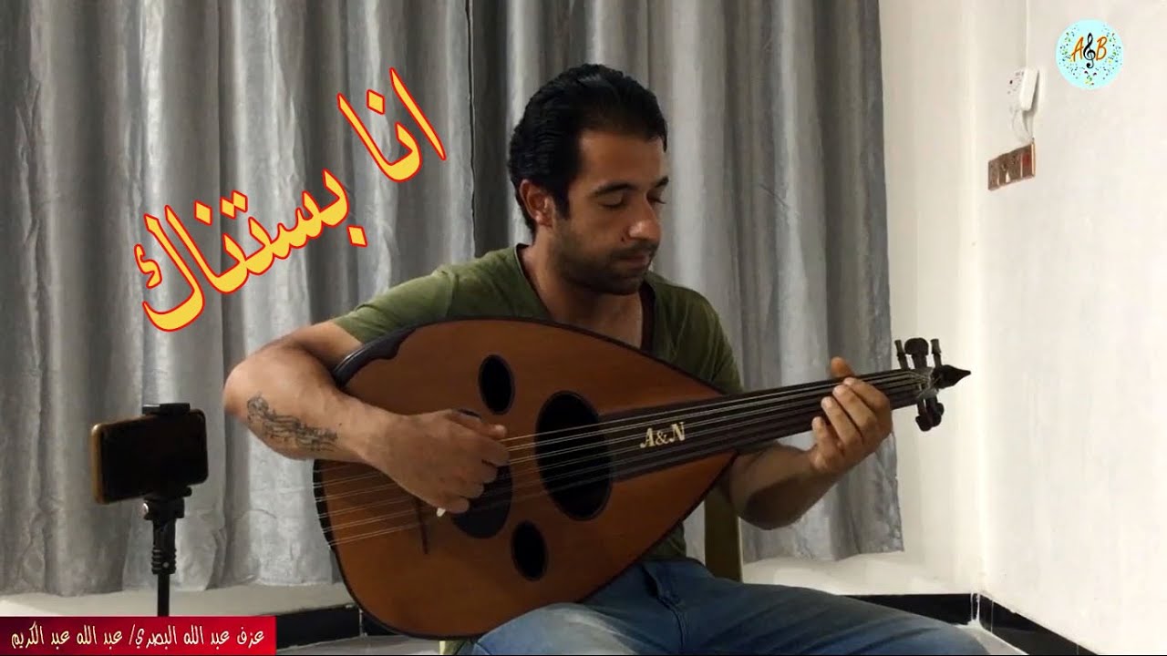 انا بستناك نجاة الصغيرة. عزف عود واداء عبد الله البصري