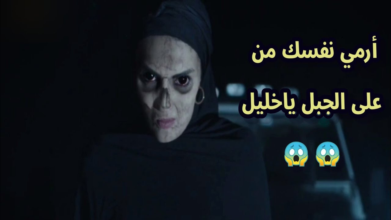 ساحرة الجنوب الجزء الثاني | روح تنتقم من خليل وترميه من أعلى الجبل 😱 الحلقه الاخيره