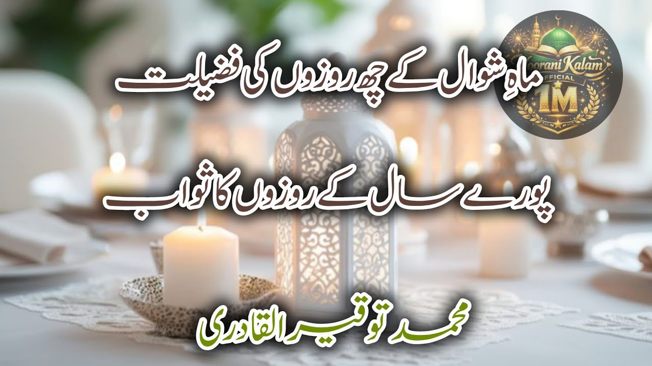 Shawwal ke 6 Roze Rakhne ki Fazilat/ Pore Saal ke Rozon ka sawab @Noorani Kalam Official1M is live!