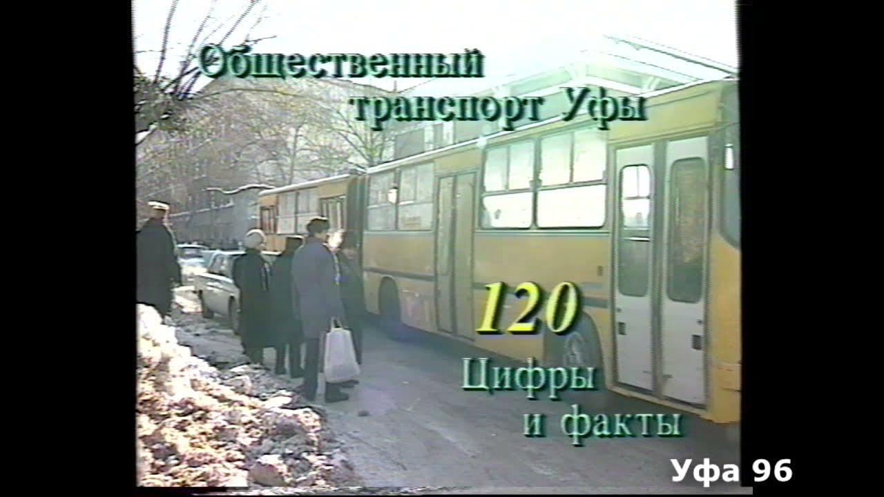 "Общественный транспорт Уфы: проблемы и решения". Уфа. 1996 год.