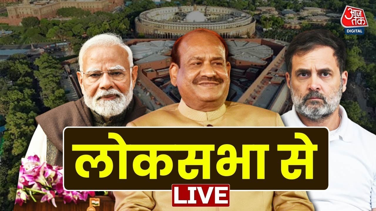 Parliament Monsoon Session Live Updates: लोकसभा से LIVE | Lok Sabha | PM Modi | Aaj Tak LIVE