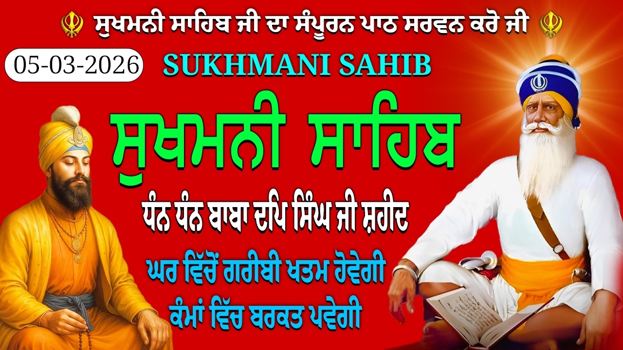 5 ਮਾਰਚ 2026 // ਸਾਰੇ ਦੁੱਖਾਂ ਕਲੇਸ਼ਾਂ ਦਾ ਨਾਸ਼ ਹੋਵੇਗਾ // sukhmani sahib fast // full path sukhmani sahib