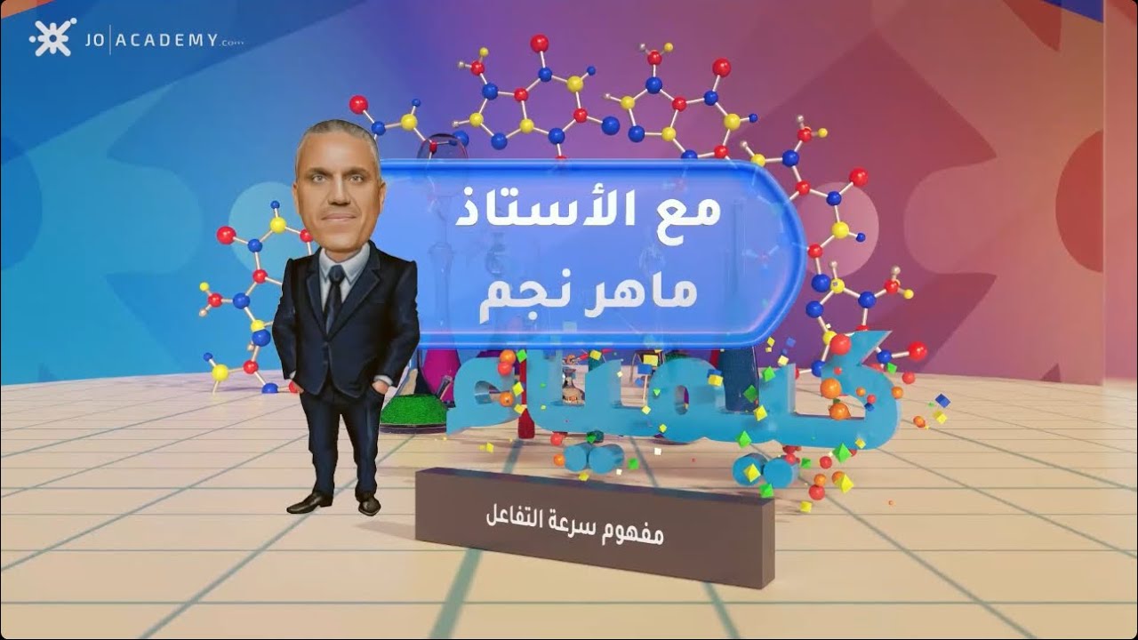 كيمياء توجيهي 2007 الحصة الاولى من الفصل الثاني مفهوم سرعة التفاعل مع الأستاذ ماهر نجم