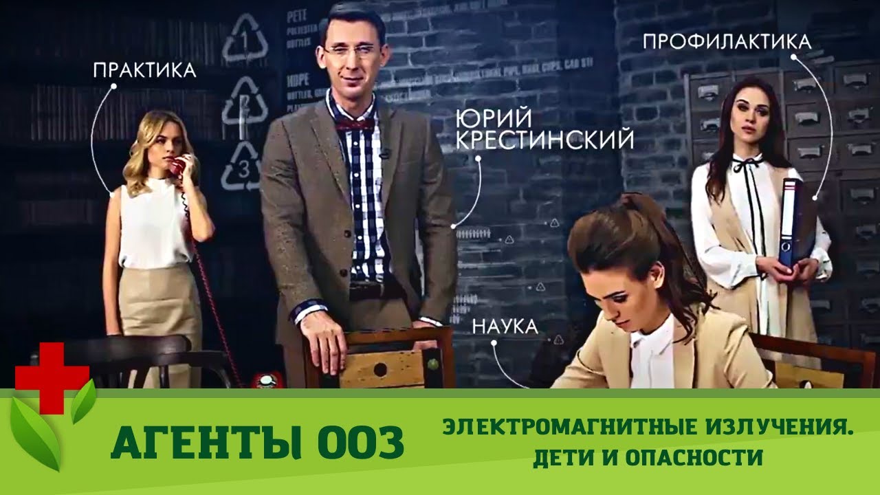 Агенты 003. Электромагнитные излучения. Дети и опасности.  Медицинское Шоу. Коллекция шоу о здоровье