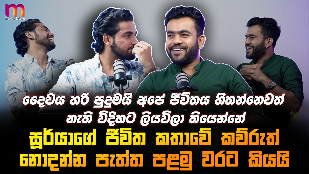 අත්හැරීම ඇතුලේ ප්‍රේමය සෑහෙන්න තියෙනවා 🥺🥀💔 | Soorya Dayaruwan | Mirror Arts