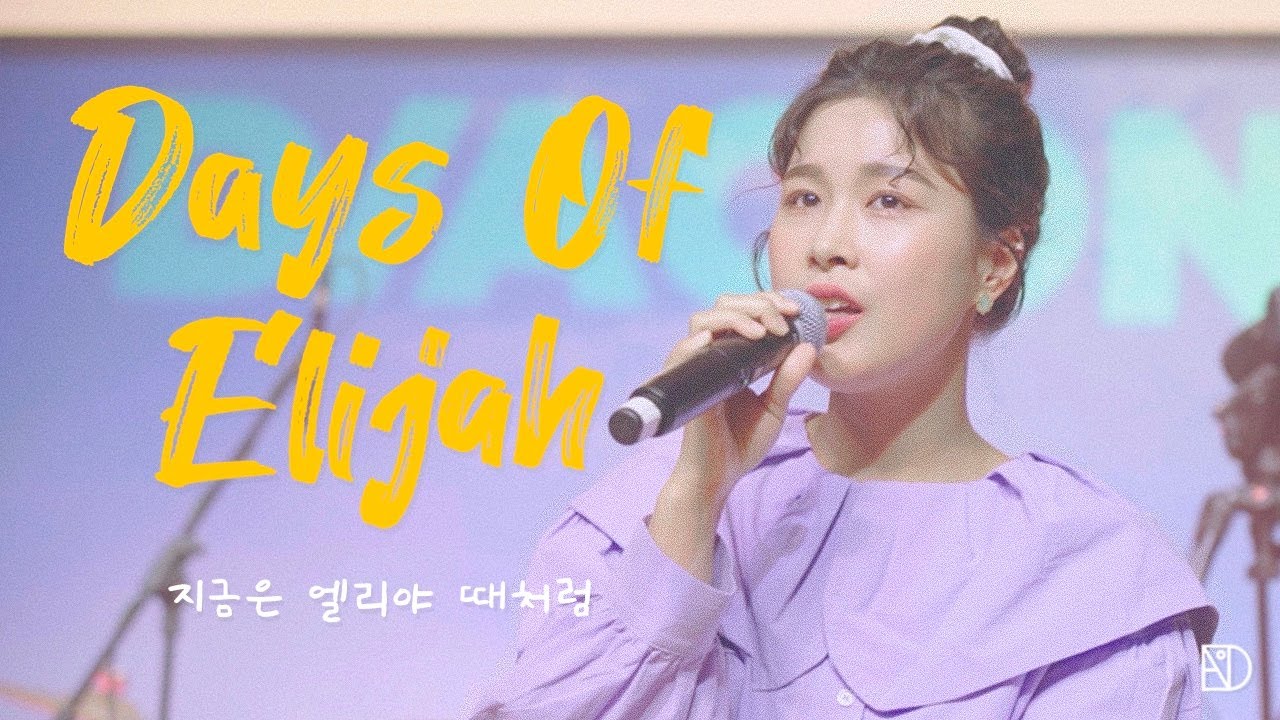 [음악카세 OFFLINE] 03. 지금은 엘리야 때처럼 | Days Of Elijah