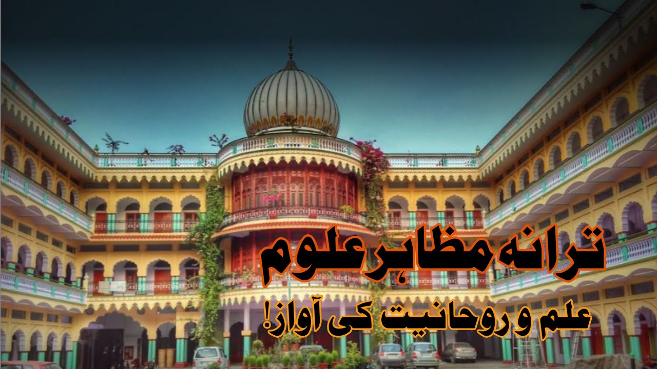 Trana e mazahir uloom ! Saharanpur ! ترانہ