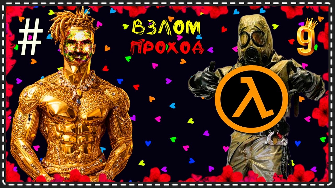 （｡📀‿📀｡）🏮Ｈａｌｆ－Ｌｉｆｅ   пｐｏｘｏждｅＨиｅ🏮ＰＡДИＹ Ｃ БＥГＯＢＯГＯ  ＹＣＴＰＡＨＥＨИЯ🏮#9（｡📀‿📀｡）