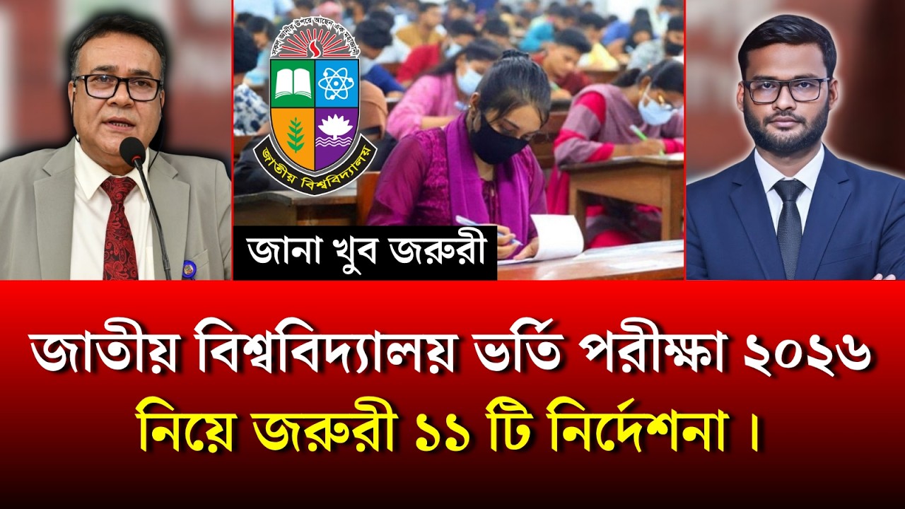 Nu ভর্তি পরীক্ষা ২০২৬ নিয়ে জরুরী ১১ টি নির্দেশনা । honours admission 2026