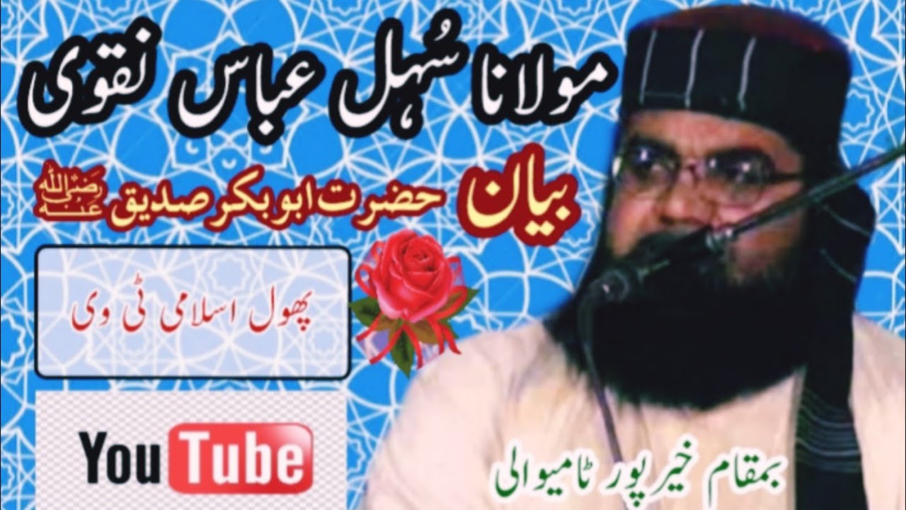 Moulana Sohail Abbas Naqvi Old Bayan Hazrat Abu Bakar Sadeeq r.a BaMaqam Basti Sultan Arain Kpt