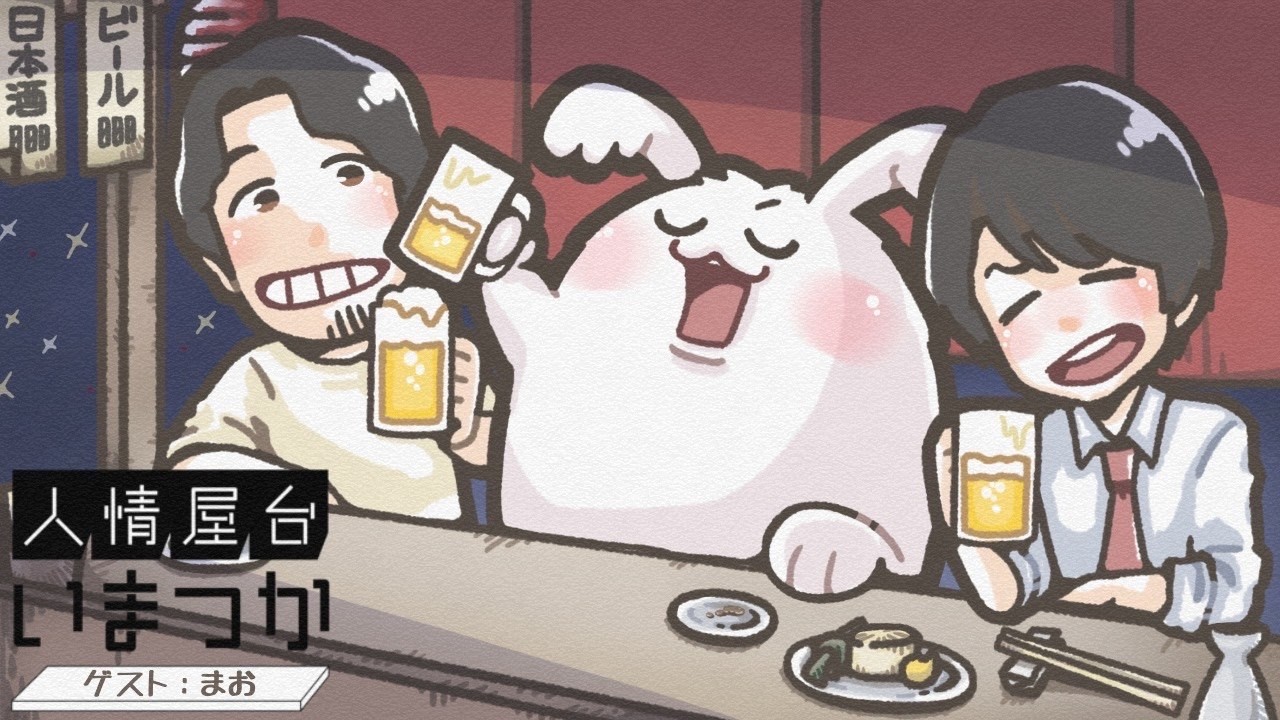 人情屋台いまつかに酒を飲みにいく