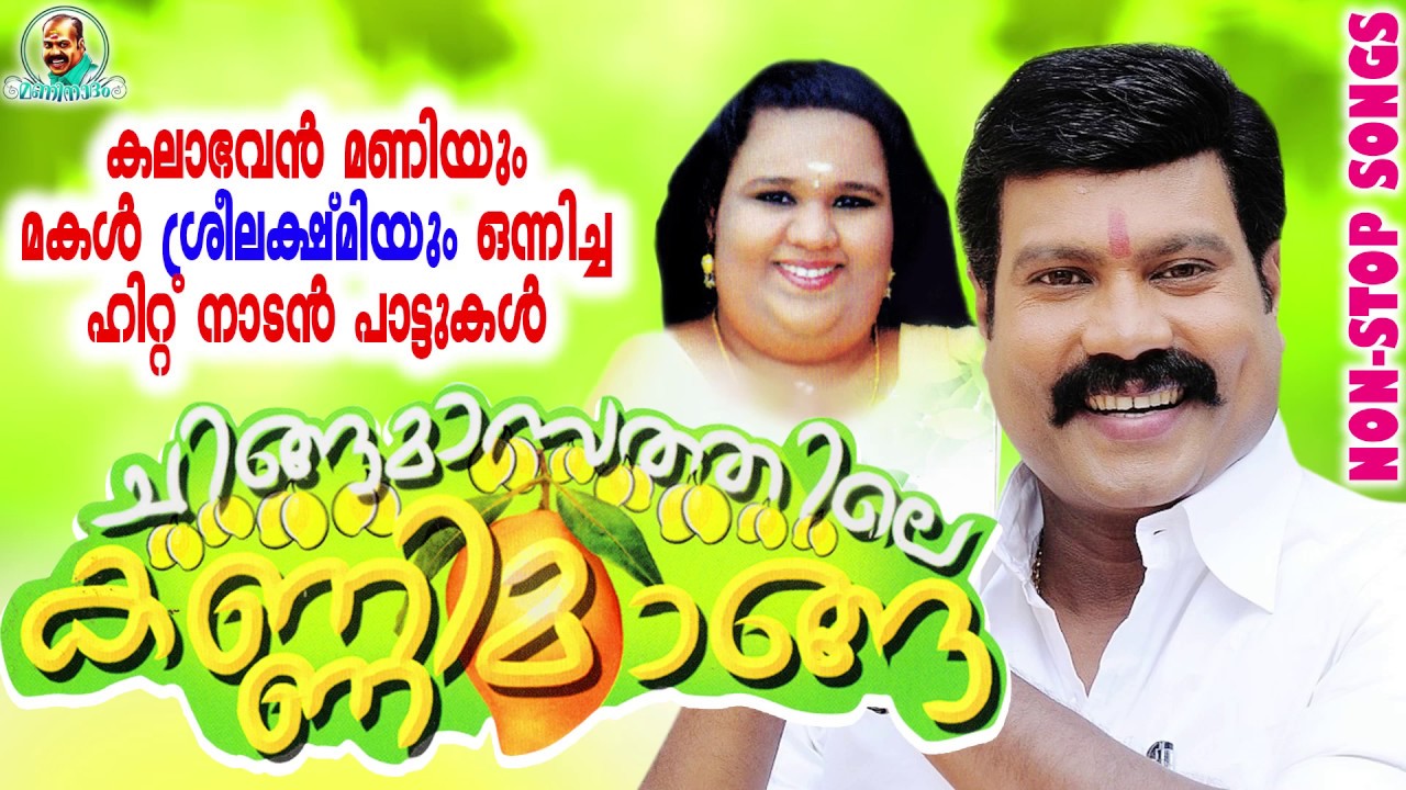 ചിങ്ങമാസത്തിലെ കണ്ണിമാങ്ങ | Kalabhavan Mani Super Hit Non Stop Songs | കിടിലൻ നാടൻപാട്ടുകൾ