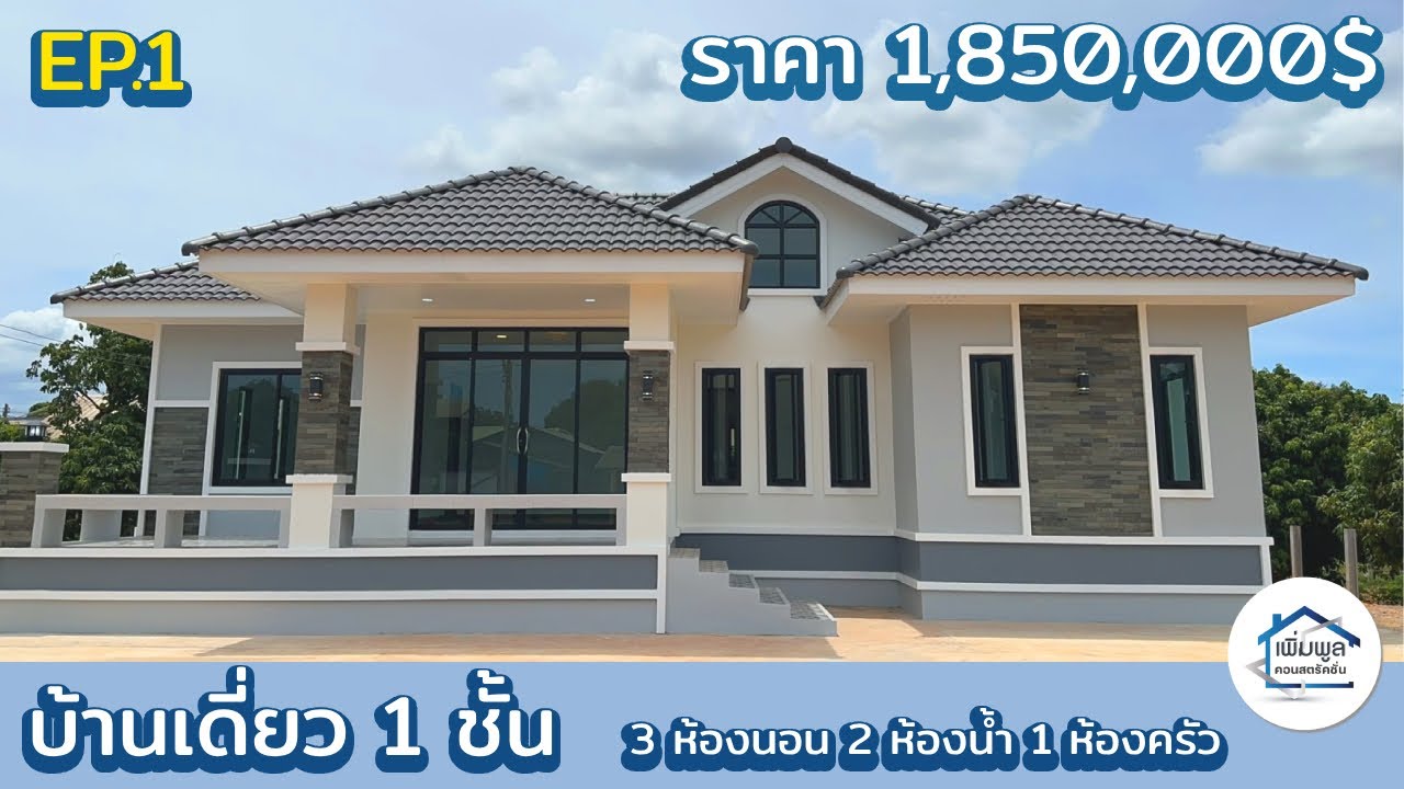 EP.1 รีวิวบ้านเดี่ยว 1 ชั้น 3ห้องนอน 2ห้องน้ำ 1ห้องครัว