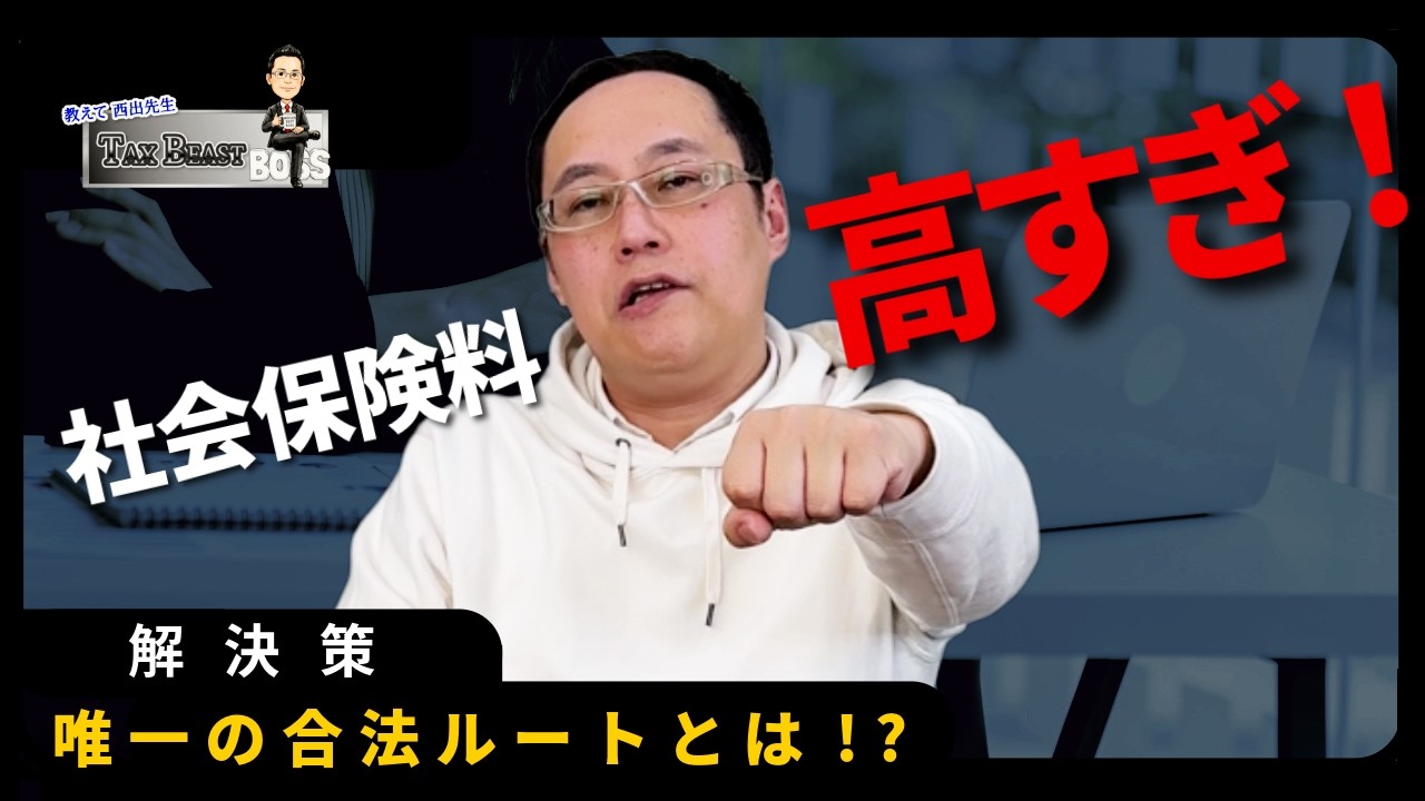 【社会保険料】を「合法的に」削る。一般社団法人を使った知られざる裏ルート