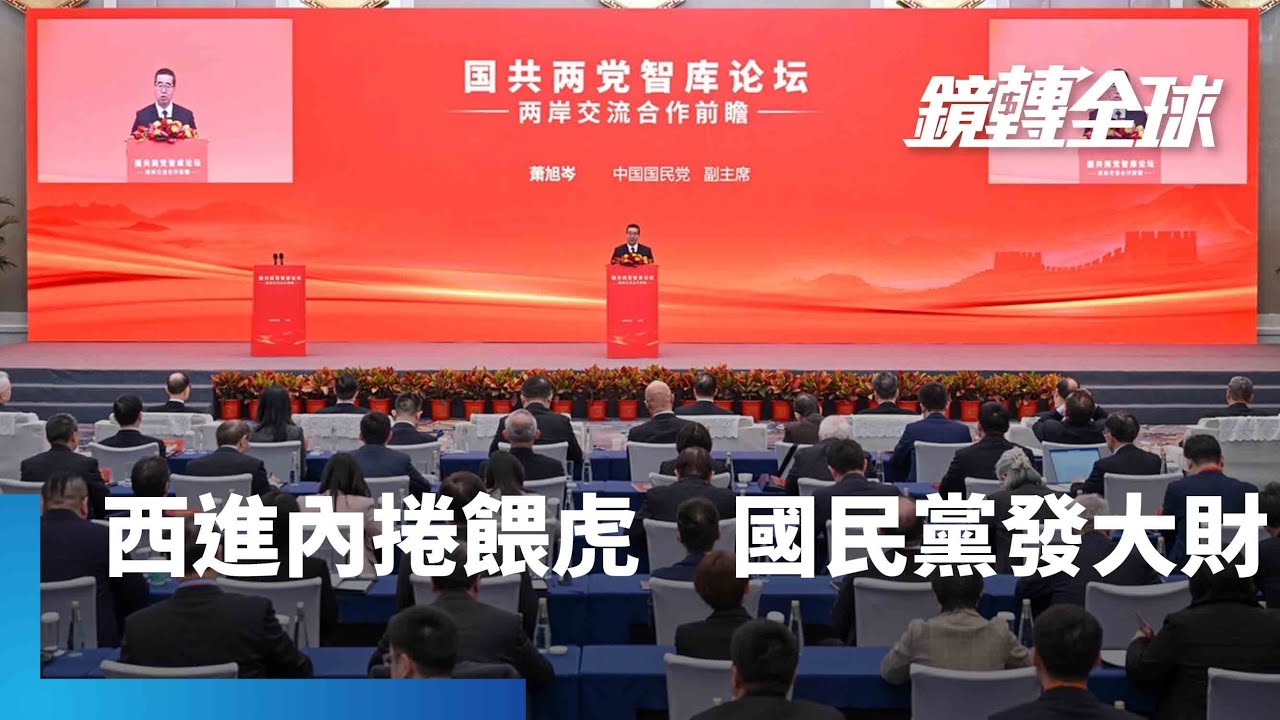 中國內捲血流成河　新三樣連習近平都不玩了　國民黨還倡議二次西進　要把台商推進絞肉機？｜鏡轉全球｜#鏡新聞