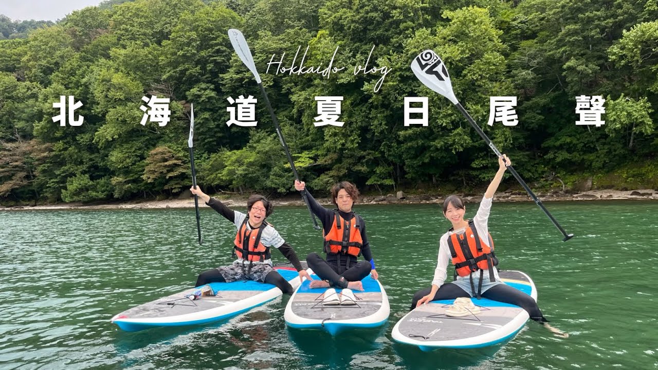 停下腳步/久等了/北海道夏天尾聲/一些拼湊的碎片