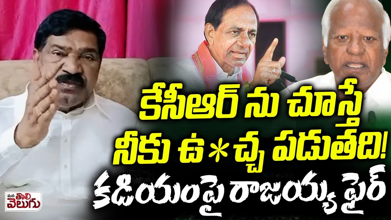 కేసీఆర్ ను చూస్తే నీకు ఉ*చ్చ పడుతది! | Rajaiah Sensatoinal Comments On MLA Kadiyam Srihari