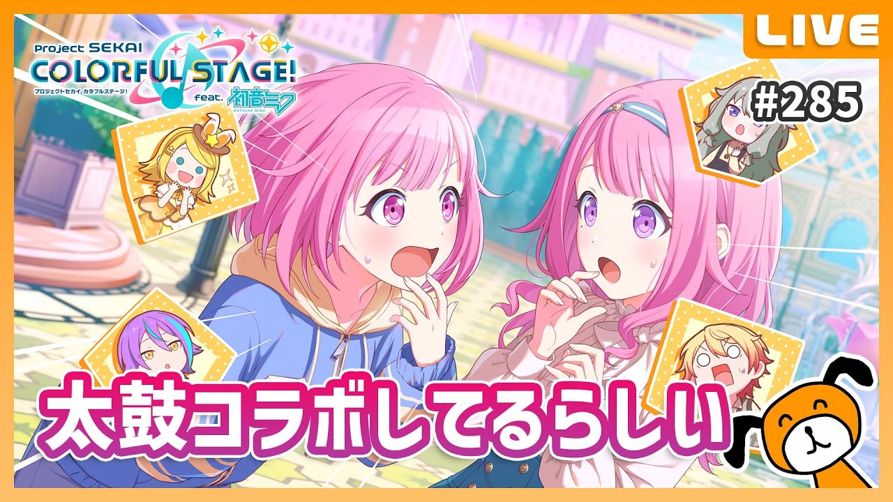 太鼓の達人コラボが来てるらしい - プロジェクトセカイ #285