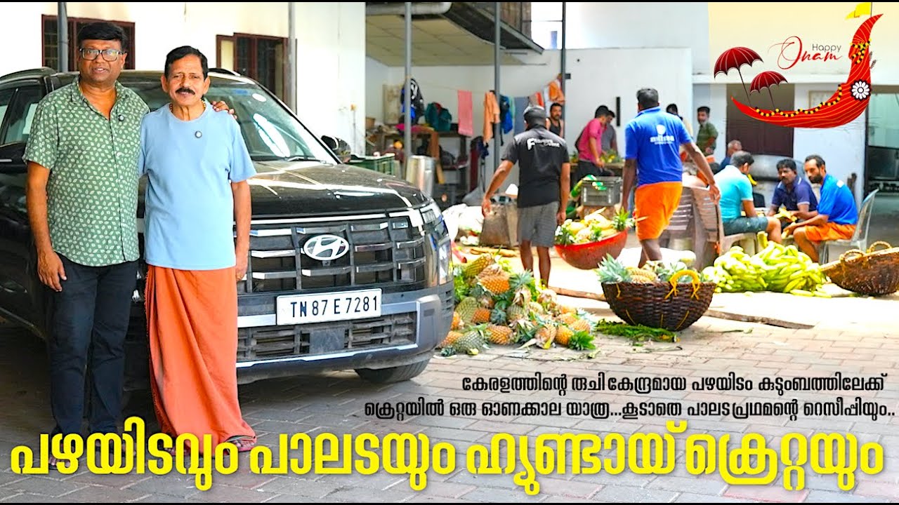 പഴയിടത്തിന്റെ പാലട പ്രഥമനും ഹ്യൂണ്ടായ് ക്രെറ്റയും- അപൂർവ സമ്മേളനമാണ് ഇന്നത്തെ വിഡിയോയിൽ Onam Special