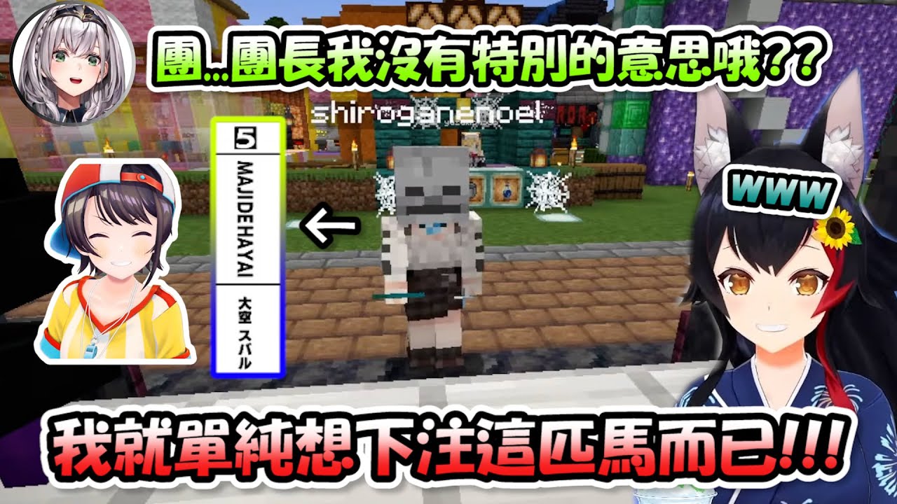 團長想下注486的馬贏卻又不敢直接講出來，說話起來結結巴巴有夠好笑www【大神澪 x 白銀諾艾爾】【Hololive/ホロライブ】【vtuber中文字幕】