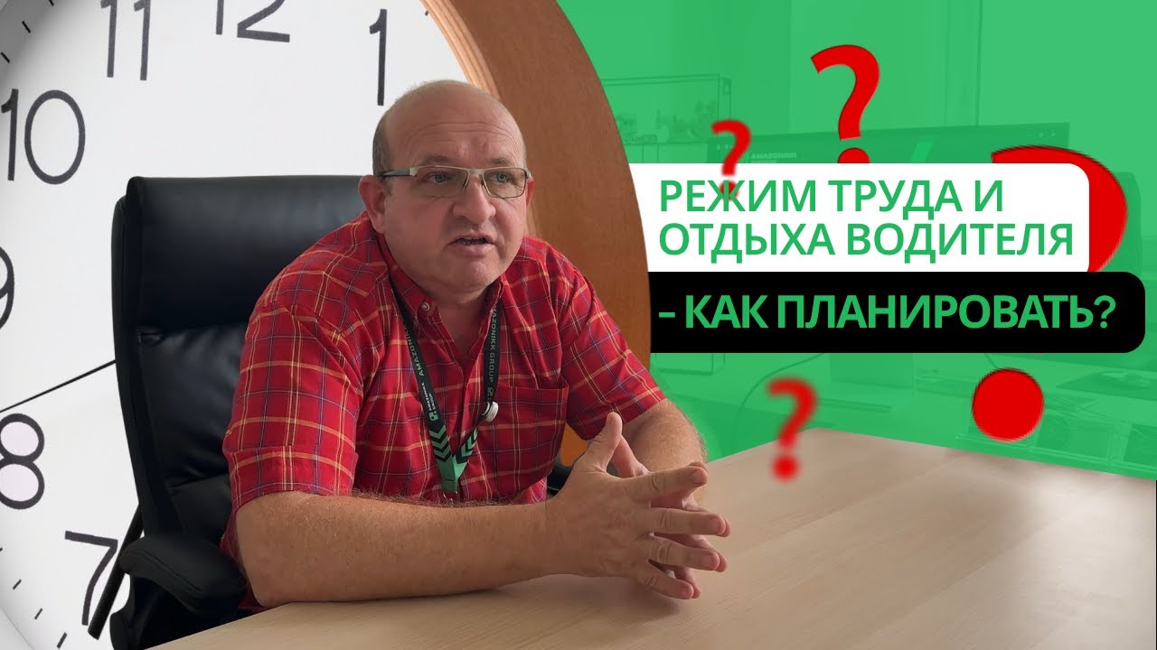 Правила режима труда и отдыха дальнобой  Подробно и с примером