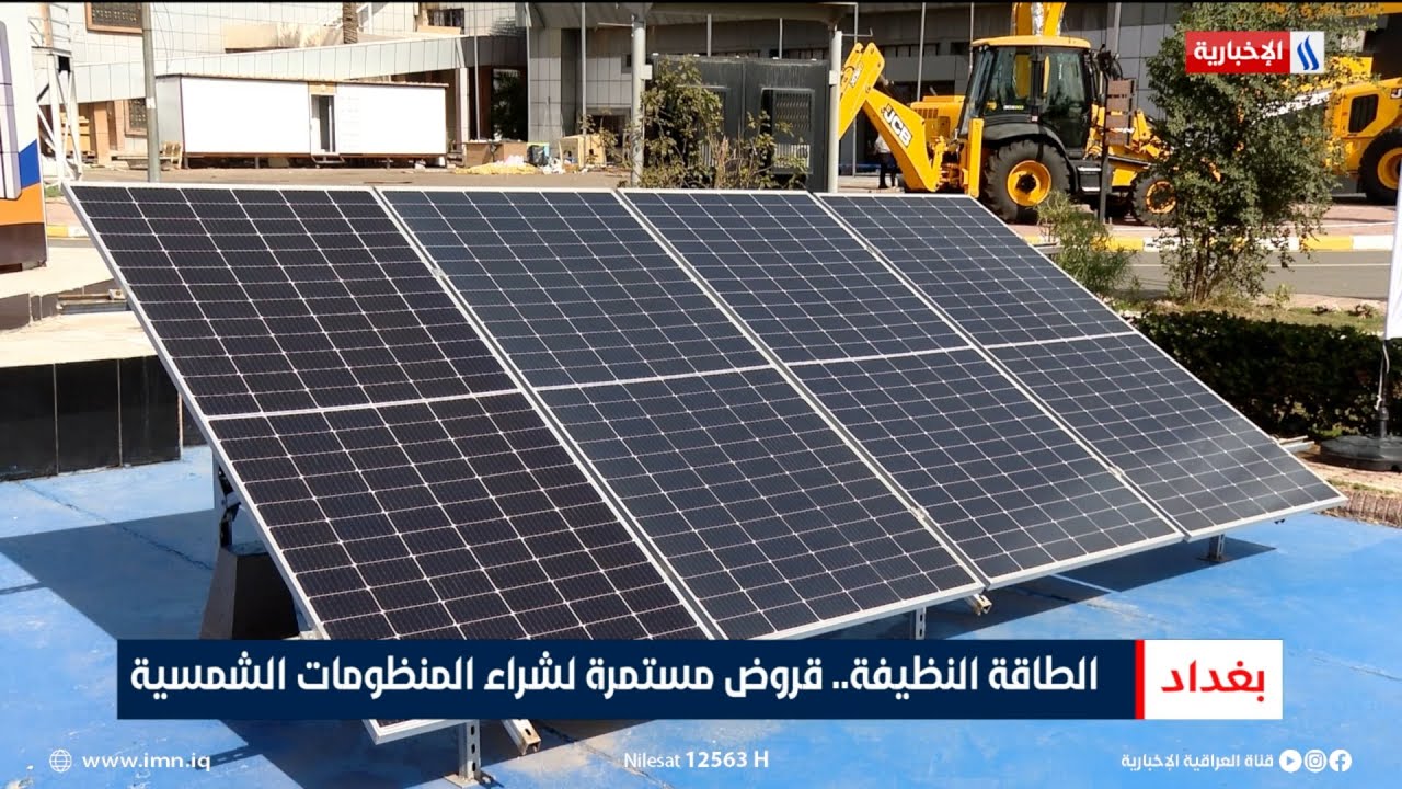 الطاقة النظيفة.. قروض مستمرة لشراء المنظومات الشمسية | تقرير انور صباح