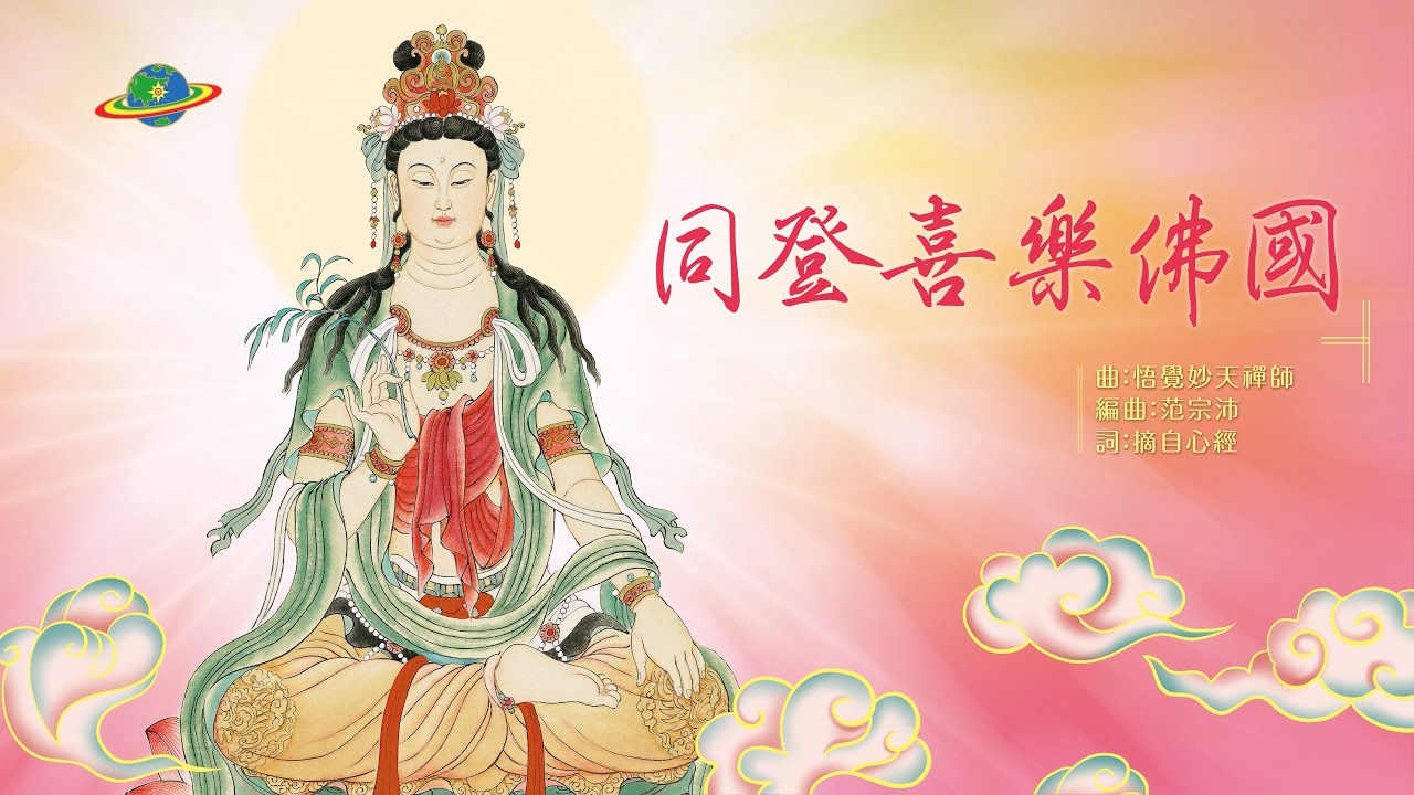 同登喜樂佛國(1995)｜佛曲｜佛菩薩對眾生慈悲的呼喚